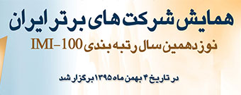 پارس شهاب در همایش شرکت‌های برتر ایران