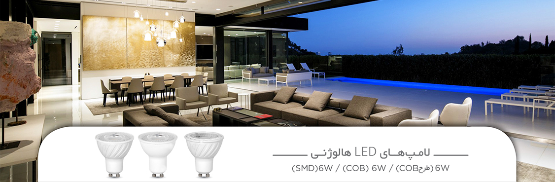 لامپ‌های LED هالوژنی شرکت لامپ پارس شهاب