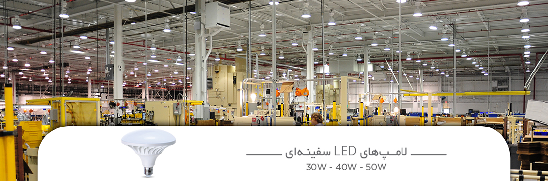 لامپ‌های LED سفینه‌ای شرکت لامپ پارس شهاب