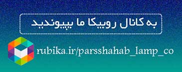کانال روبیکا شرکت لامپ پارس شهاب