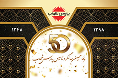 پنجاهمین سالگرد تاسیس پارس شهاب 