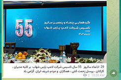 پنجاه و پنجمین سالگرد تاسیس پارس شهاب 
