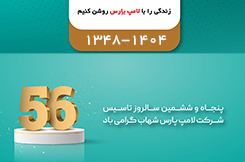 پنجاه و ششمین سالگرد تاسیس پارس شهاب پنجاه و ششمین سالگرد تاسیس پارس شهاب