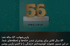 پنجاه و پنجمین سالگرد تاسیس پارس شهاب 