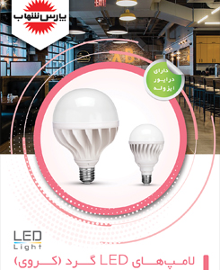 بروشور لامپ‌های LED گرد (کروی)