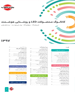  کاتالوگ محصولات LED پارس شهاب  