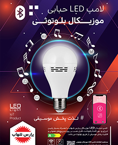 بروشور لامپ LED موزیکال بلوتوثی پارس شهاب