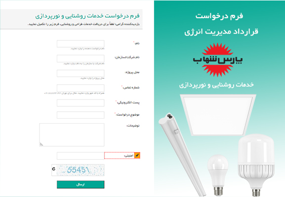 فرم درخواست خدمات روشنایی و نورپردازی