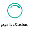 هماهنگی با دیمر
