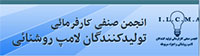 انجمن توليدكنندگان لامپ‌روشنايی