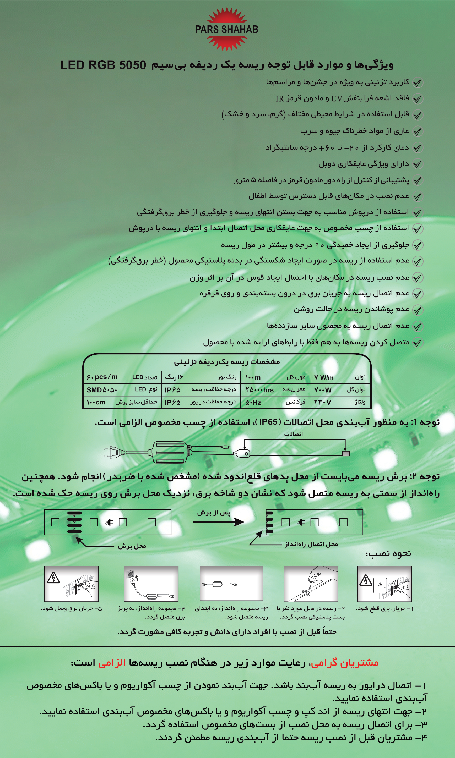 راهنمای نصب ریسه نواری شرکت لامپ پارس شهاب
