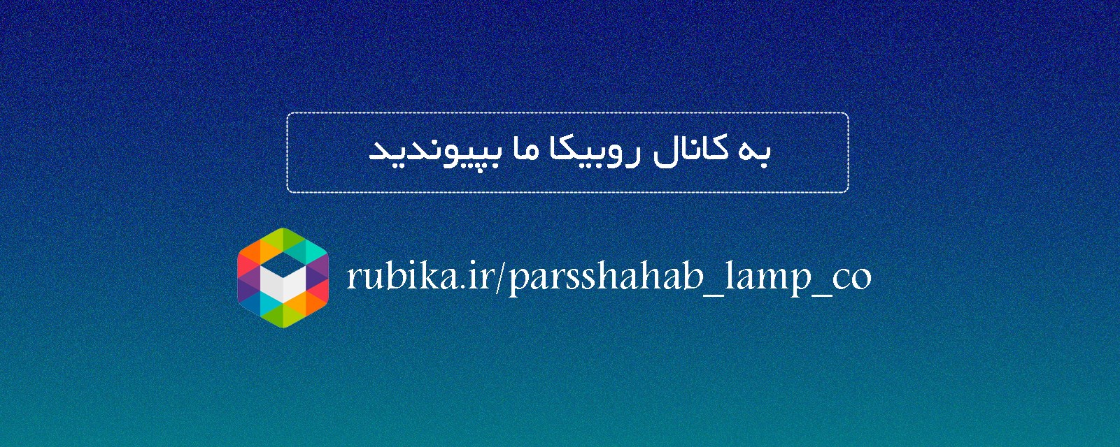 کانال رسمی روبیکا شرکت لامپ پارس شهاب (سهامی عام)