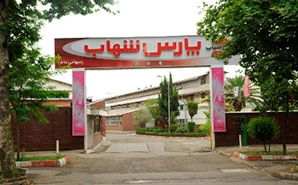 کارخانه لامپ پارس شهاب