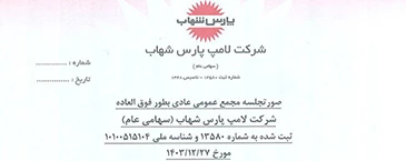 صورتجلسه مجمع عمومی عادی بطور فوق العاده صاحبان سهام مورخ 1403/12/27