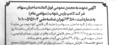 آگهی دعوت به مجمع عمومی فوق‌العاده صاحبان سهام شرکت لامپ پارس شهاب