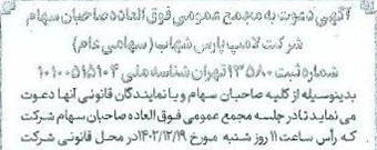 آگهی دعوت به مجمع عمومی فوق‌العاده صاحبان سهام شرکت لامپ پارس شهاب