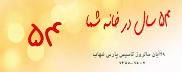 پنجاه و چهارمین سالگرد تاسیس شرکت پارس شهاب