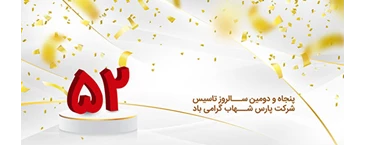 پنجاه و دومین سالگرد تاسیس شرکت لامپ پارس شهاب 1400