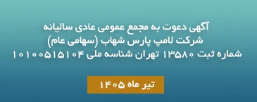 آگهی دعوت به مجمع عمومی عادی سالیانه شرکت لامپ پارس شهاب (سهامی عام)