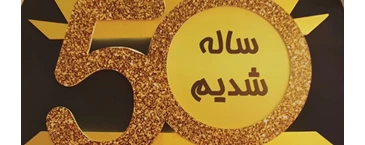 پنجاهمین سالگرد تاسیس شرکت لامپ پارس شهاب 1398
