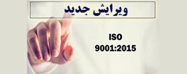 استقرار سیستم مدیریت کیفیت ایزو با ویرایش جدید 9001:2015 استقرار سیستم مدیریت کیفیت ایزو با ویرایش جدید 9001:2015