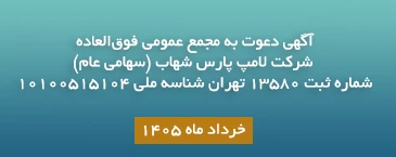 آگهی دعوت به مجمع عمومی فوق‌العاده شرکت لامپ پارس شهاب (سهامی عام)