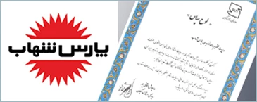 پارس شهاب؛ واحد تولیدی نمونه استانی در حوزه استاندارد؛ مهرماه 1405