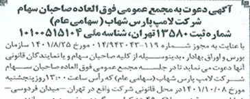 آگهی دعوت به مجمع عمومی فوق‌العاده صاحبان سهام شرکت لامپ پارس شهاب