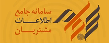 ثبت‌نام در سامانه جامع اطلاعات مشتریان (سجام)