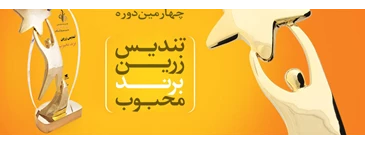 دریافت تندیس زرین در نظرسنجی برندهای محبوب مصرف کنندگان دریافت تندیس زرین در نظرسنجی برندهای محبوب مصرف کنندگان