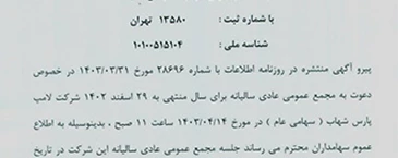 لغو آگهی دعوت به مجمع عمومی عادی سالیانه شرکت لامپ پارس شهاب (سهامی عام)