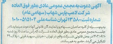 آگهی دعوت به مجمع عمومی عادی بطور فوق‌العاده شرکت لامپ پارس شهاب (سهامی عام)