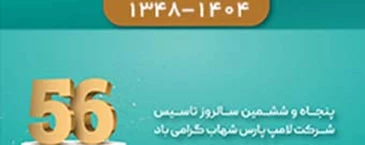 پنجاه و ششمین سالگرد تاسیس شرکت لامپ پارس شهاب