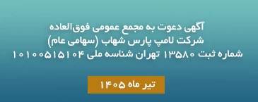 آگهی دعوت به مجمع عمومی فوق‌العاده شرکت لامپ پارس شهاب (سهامی عام)