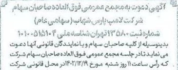 آگهی دعوت به مجمع عمومی فوق‌العاده صاحبان سهام شرکت لامپ پارس شهاب