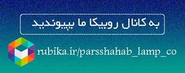کانال روبیکا شرکت لامپ پارس شهاب