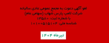 لغو آگهی دعوت به مجمع عمومی عادی سالیانه لغو آگهی دعوت به مجمع عمومی عادی سالیانه