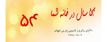 پنجاه و چهارمین سالگرد تاسیس شرکت پارس شهاب