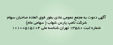 آگهی دعوت به مجمع عمومی عادی بطور فوق العاده صاحبان سهام