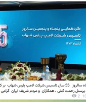 پیام های تبریک نمایندگان و مشتریان پارس شهاب
