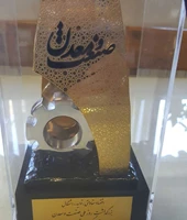 تندیس واحد نمونه صنعتی استان گیلان در سال 1396