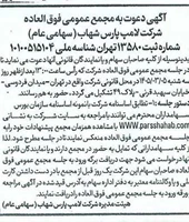 آگهی دعوت به مجمع عمومی فوق&zwnj;العاده شرکت لامپ پارس شهاب (سهامی عام)