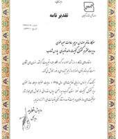 تقدیرنامه مدیریت کیفیت نمونه استان گیلان در سال 1396