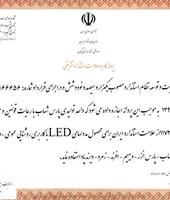 پروانه کاربرد علامت استاندارد تشویقی مدول‌های LED