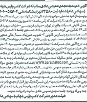 مجمع عمومی عادی سالیانه
شرکت لامپ پارس شهاب (سهامی عام)