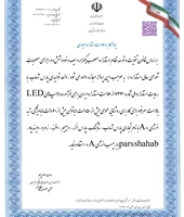 پروانه کاربرد علامت استاندارد لامپ های LED با توان بیش از 60 وات