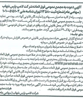 مجمع عمومی فوق&zwnj;العاده شرکت لامپ پارس شهاب (سهامی عام)