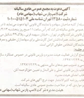 آگهی دعوت به مجمع عمومی عادی سالیانه 1398