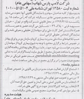 برگزاری مجمع عمومی عادی ساليانه