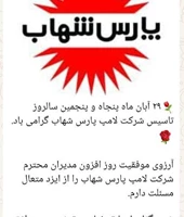پیام های تبریک نمایندگان و مشتریان پارس شهاب